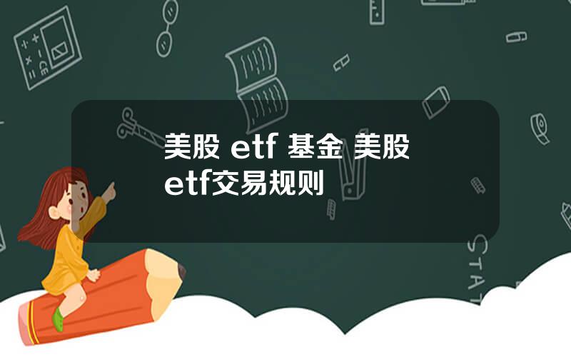 美股 etf 基金 美股etf交易规则